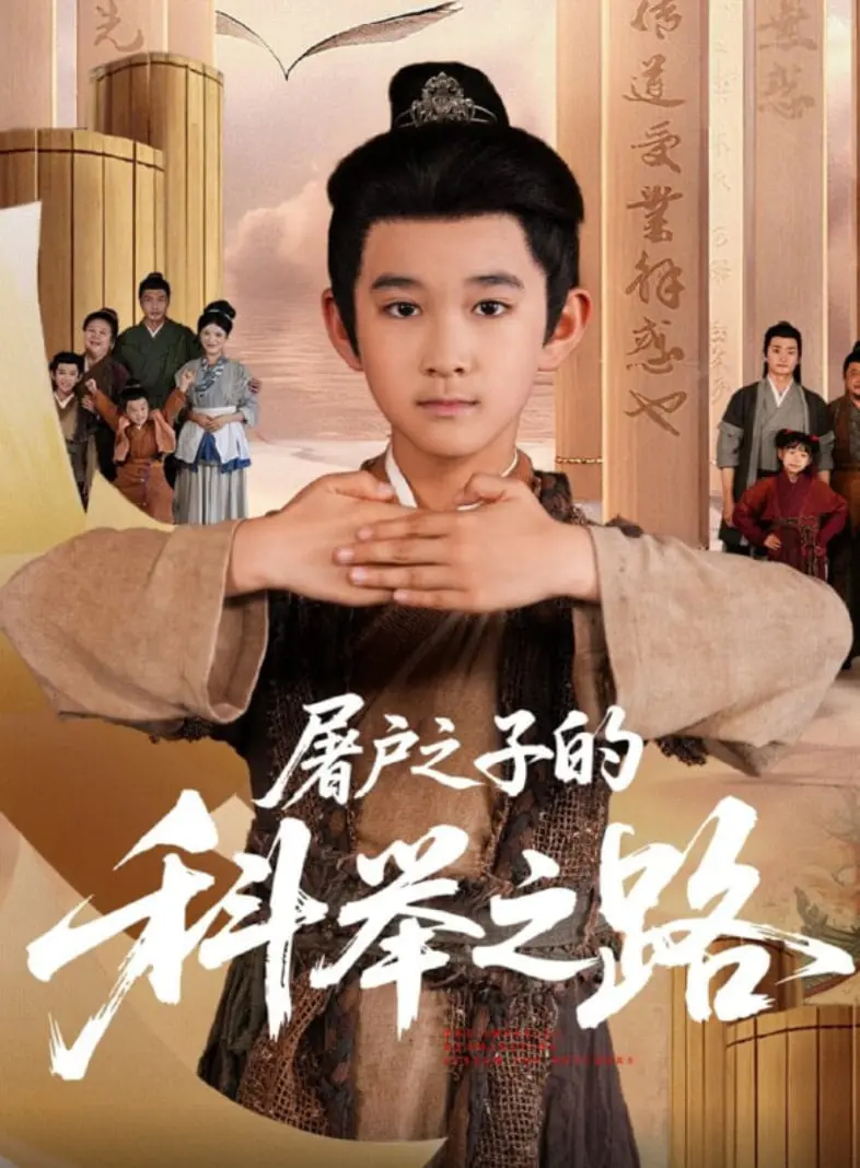 《屠户之子的科举之路》：寒门逆袭，文坛传奇，看一个小人物如何改写命运！