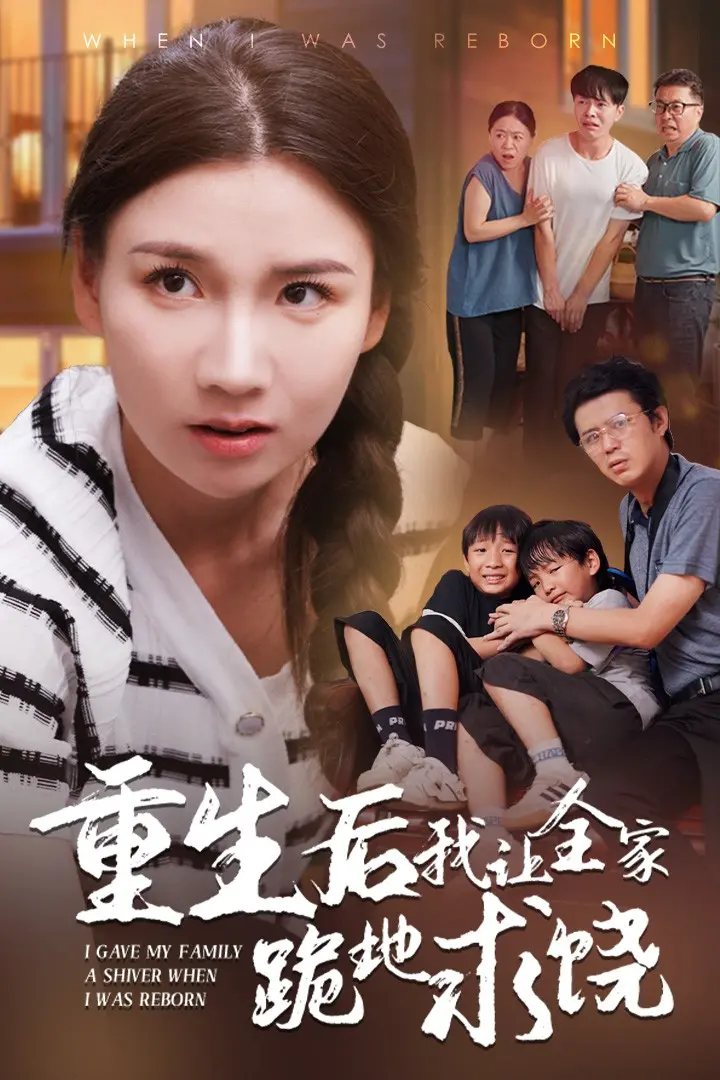 《重生后我让全家跪地求饶》：爽文升级打怪，复仇爽翻天！看我如何逆转人生，让欺我辱我者付出代价！