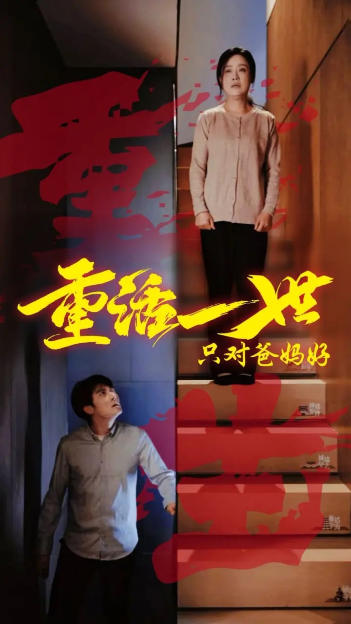 《重活一世只对爸妈好》：颠覆三观的亲情救赎？当后悔成为唯一的驱动力，这样的选择是否值得？