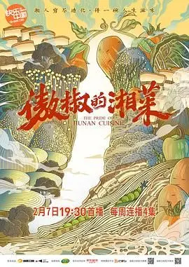 《傲椒的湘菜》：不只辣！揭秘湘菜灵魂深处的江湖传奇与热血青春