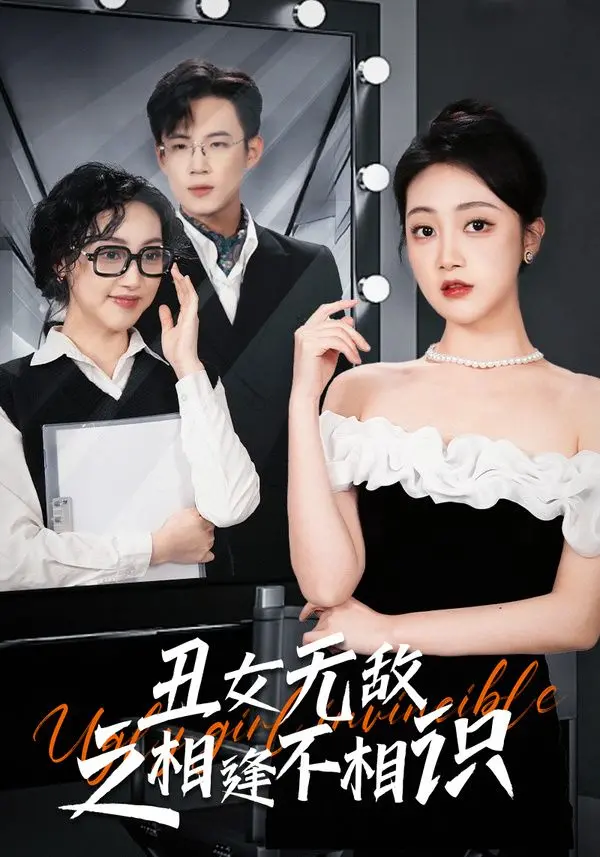 《丑女无敌之相逢不相识》：颜值即正义？这部剧告诉你，真爱不看脸，还可能来自一场“太空”的意外！