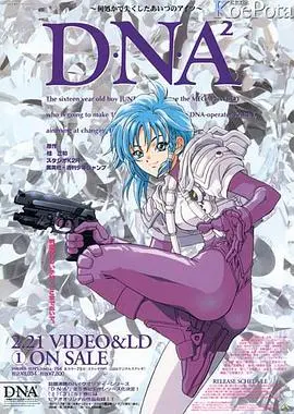 《DNA² OVA》：跨越时空的禁忌之恋，DNA密码下的浪漫情仇与老年爱情的深刻反思