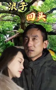 《浪子回头》：一场关于救赎与自我和解的深刻旅程，看主角如何摆脱过往，拥抱新生！