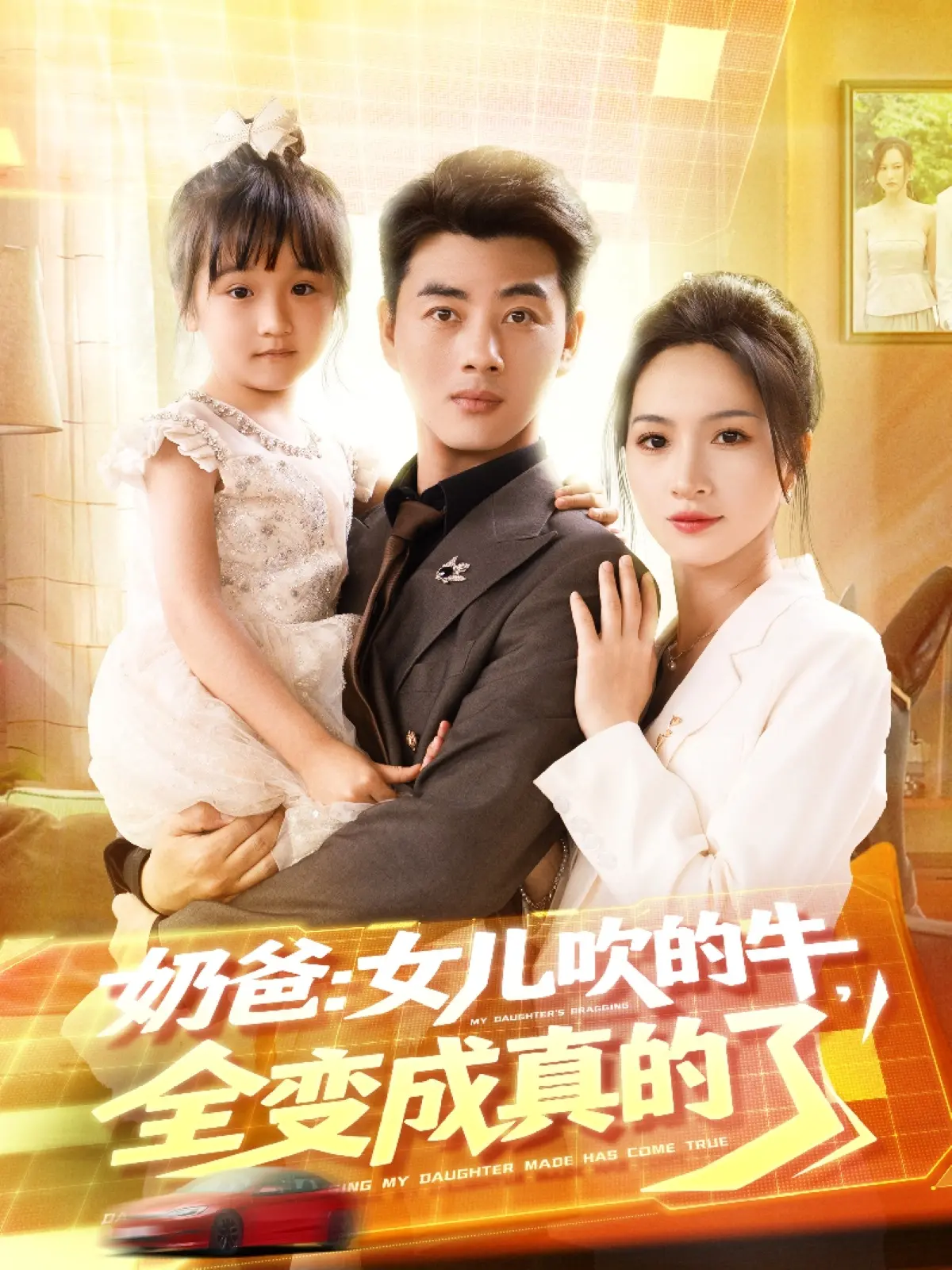 《奶爸女儿吹的牛全变成真的了》：萌娃许愿成真，一场温情又爆笑的奇幻之旅