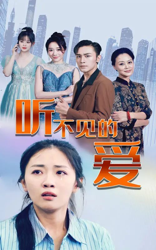 《听不见的爱》：沉默中的深情告白，触动灵魂的爱情绝响！