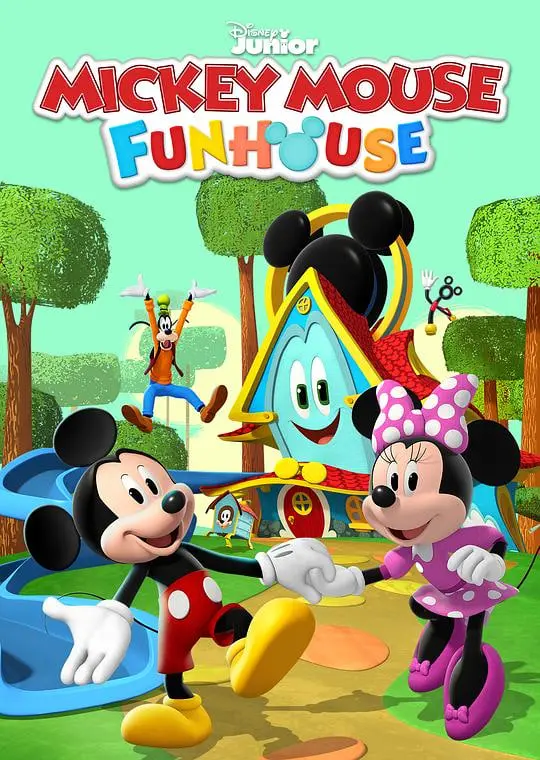 米奇欢乐屋第一季：迪士尼动画的欢乐冒险与成长之旅