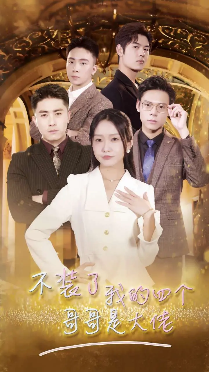 《不装了我的四个哥哥是大佬》：当平凡女孩撞上隐藏大佬，这波反差萌看得我心痒痒！