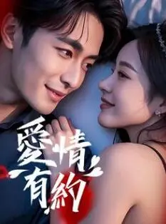 甜蜜与搞笑的回归：动画片《爱情有约》爆笑爱情故事的深度解读和情感魅力