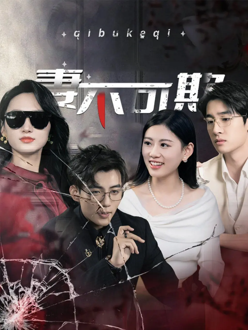 《妻不可欺》：当婚姻遇上职场暗战，看她如何以柔克刚，赢回爱情与尊严！