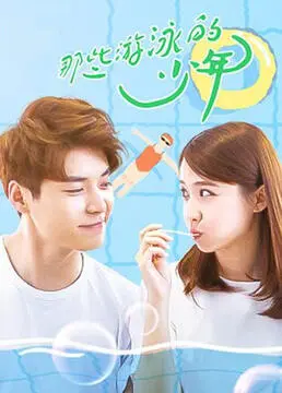 《那些游泳的少年》：青春的泳池，激荡着梦想与成长的未竟之诗