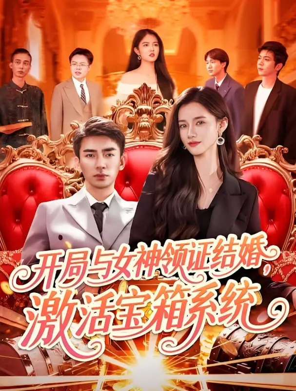 《开局与女神领证结婚，激活宝箱系统》：逆袭人生，从天降老婆和系统开始的爆笑奇幻之旅！