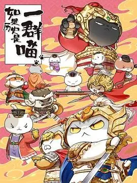 《如果历史是一群喵 第九季》：国漫萌喵带你穿越千年，爆笑解读中国历史的那些事儿！