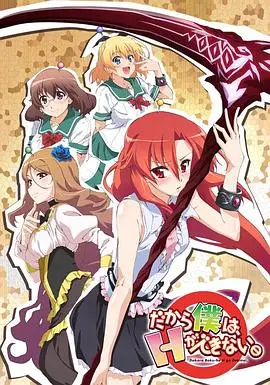 《美少女死神 还我H之魂》：这番还能不能看了？“爱与成长”下的惊天阴谋！