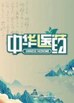 《中华医药》：传承千年中医药智慧，探寻生命健康的东方秘诀，现代科学能否破解古老方剂的奥秘？