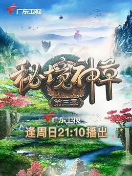 《秘境神草3》：又见巾帼英雄，这次在大山深处，真的栓Q了！