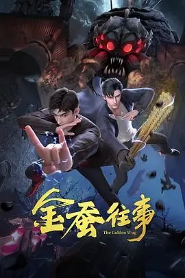 《金蚕往事》：一场跨越生死的奇幻纠葛，探讨命运与爱的终极奥义，揭秘地府的神秘面纱