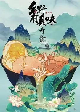 《乡野有真味3奇食》：舌尖上的乡村美食探险，寻味人间至味