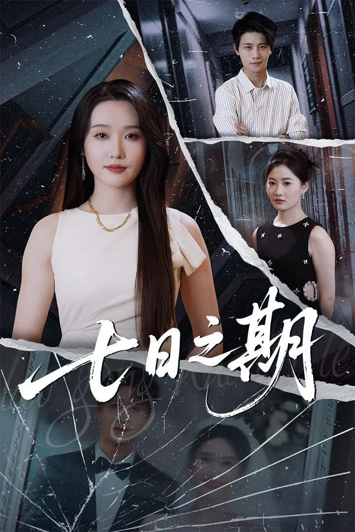 《七日之期》：一场关于‘初恋’的生死考验，不到最后一刻你猜不到结局！
