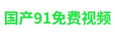 国产91免费视频 Logo